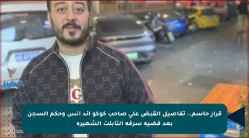 قرار حاسم.. تفاصيل القبض على صاحب كوكو اند انس وحكم السجن بعد قضية سرقة التابلت الشهيرة